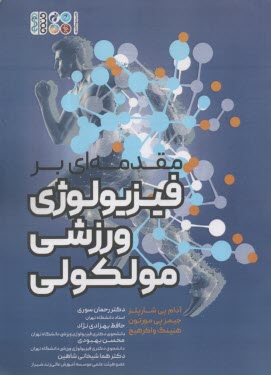 مقدمه‌اي بر فيزيولوژي ورزشي مولكولي  