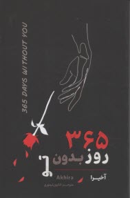 365 روز بدون تو  