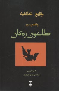 وقايع كلاغيه 2: طاعون زدگان  