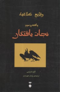 وقايع كلاغيه 3: نجات يافتگان  