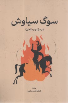 سوگ سياوش: در مرگ و رستاخيز  