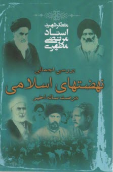 بررسي اجمالي نهضتاهاي اسلامي در صد ساله اخير  