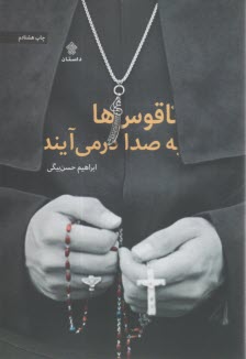ناقوس‌ها به صدا در مي‌آيند  