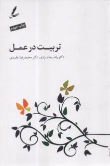 تربيت در عمل  