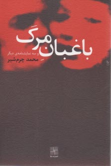 باغبان مرگ و سه نمايش ديگر  