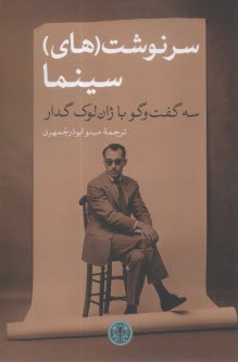 سرنوشت‌(هاي) سينما: سه گفت‌‍وگو با ژان‌‍‌لوك گدار  