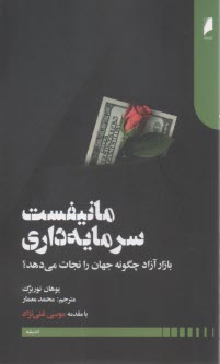 مانيفست سرمايه‌داري: بازار آزاد چگونه جهان را نجات مي‌‌دهد؟  
