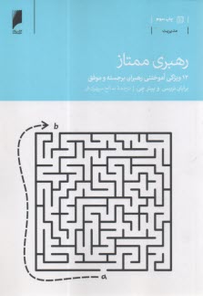 رهبري ممتاز: 12 ويژگي آموختني رهبران برجسته و موفق  