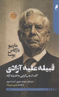 قبيله عليه آزادي: گذر از چپ‌گرايي به انديشه آزاد  