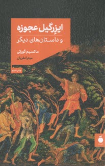 ايزرگيل عجوزه و داستان‌هاي ديگر  