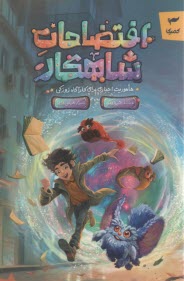 افتضاحات شاهكار: ماموريت اجباري براي كارآگاه زوركي  