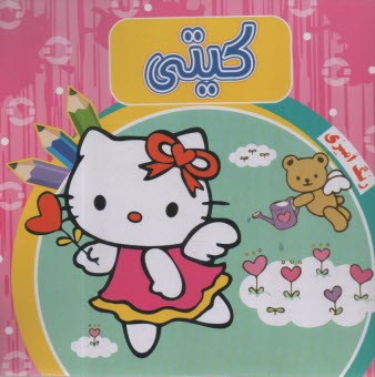 رنگ آميزي كيتي  