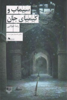 سيماب و كيمياي جان  