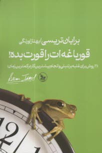 قورباغه‌ات را قورت بده!: 21 روش برای غلبه بر تنبلی و انجام بیشترین کار در کمترین زمان  