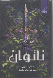 ناتوان: شكار.شكارچي،مقدر شده براي يكديگر  