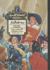 كتابخانه كلاسيك: سه تفنگدار  