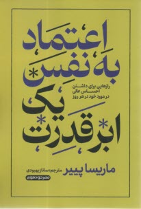 اعتماد به نفس یک ابرقدرت: رازهایی برای داشتن احساس عالی در مورد هر روز خود  