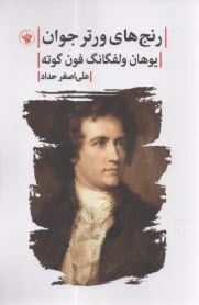 رنج‌هاي ورتر جوان  
