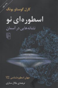اسطوره‌اي نو: نشانه‌هايي در آسمان  