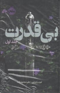 بي‌قدرت  