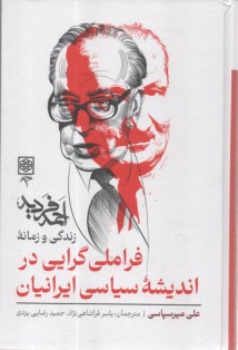 فراملي گرايي در انديشه سياسي ايرانيان  