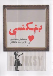 بنکسی  