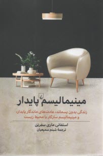مينيماليسم پايدار: زندگي بدون پسماند  