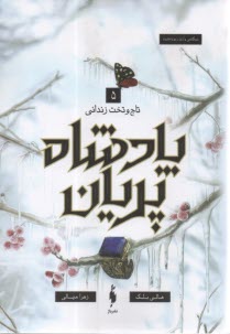 پادشاه پريان (5): تاج و تخت زنداني  