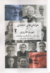 خوانش‌هاي انتقادي از ديويد هاروي  