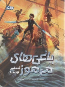 ياغي‌هاي مرموز (2): شمشير اژدها  