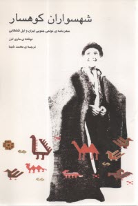 شهسواران كوهسار: سفرنامه‌ي نواحي جنوبي ايران و ايل قشقايي  