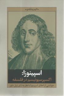 اسپينوزا: اكسپرسيونيسم در فلسفه  