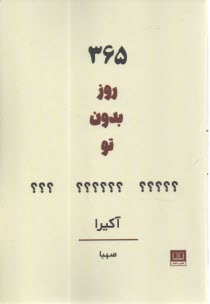 365 روز بدون تو  