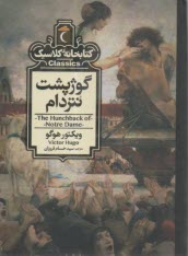 كتابخانه كلاسيك: گوژپشت نتردام  