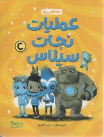 محافظان رويا : عمليات نجان سيلاس  
