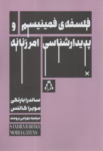 فلسفه‌ی فمینیسم و پدیدارشناسی امر زنانه  