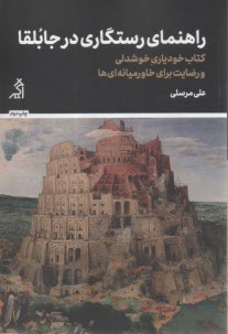 راهنماي رستگاري در جابلقا: كتاب خودياري خوشدلي ورضايت براي خاورميانه‌اي‌ها  