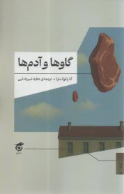 گاوها و آدم‌ها  