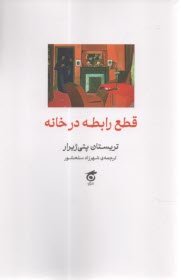 قطع رابطه در خانه  