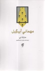 مهماني ابيگيل  