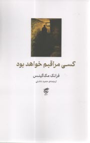 كسي مراقبم خواهد بود  