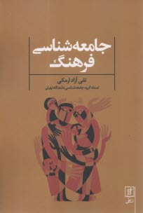 جامعه‌شناسي فرهنگ  