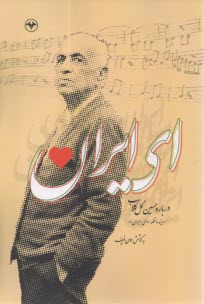 اي ايران: درباره حسين گل‌گلاب  