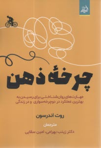 چرخه ذهن: مهارت‌هاي روانشناختي براي رسيدن به بهترين عملكرد در دوچرخه‌سواري و در زندگي  