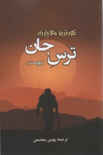 ترس جان (پوست)  