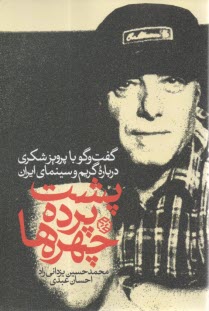 پشت پرده‌ چهره‌ها:گفتگو با پرويز شكري درباره گريم و سينماي ايران  