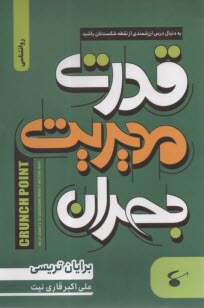 قدرت مديريت بحران  