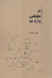 بر انعكاس واژه‌ها  