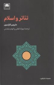 تئاتر و اسلام  