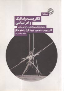 تئاتر پست‌دراماتیک و امر سیاسی: چشم‌انداز‌های بین‌المللی بر اجرای معاصر  